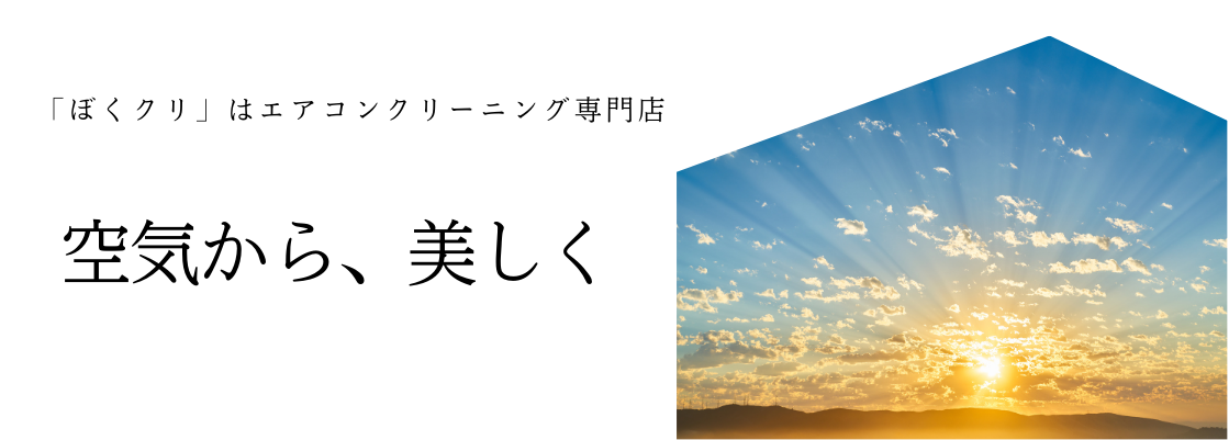 ぼくのクリーニングはエアコンクリーニング専門店です。
空気から、美しく